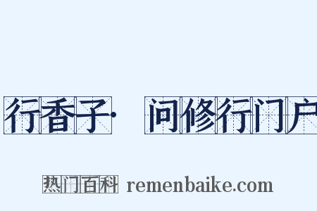 行香子·问修行门户是什么意思的图片